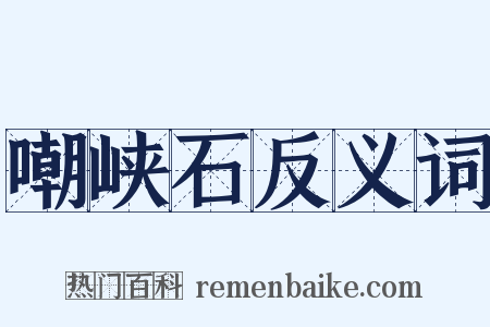 嘲峡石反义词是什么意思的图片